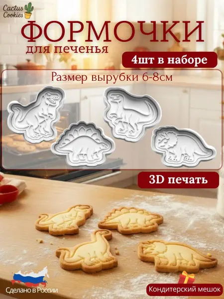 Формы для вырубки теста Динозавры тираннозавр (1056)