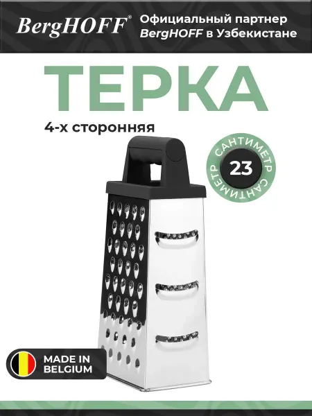 BergHOFF Терка 4-х сторонняя, металл 1100038