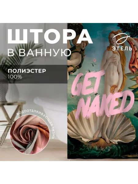 Нет бренда Штора для ванной Get naked, 145х180 см, полиэстер