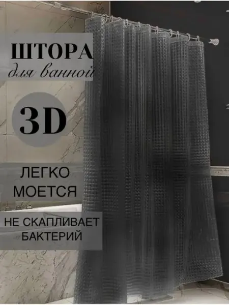 Alisov Store Стильная шторка штора в ванную комнату 3д 180 на 180 черная