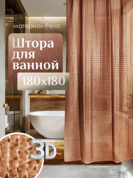 ТВОЙ.ДОМ Штора для ванной 180х180 водоотталкивающая 3d на люверсах