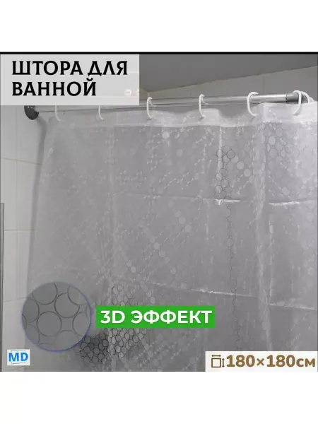 MD Штора для ванной 180х180 занавеска 3д водонепроницаемая