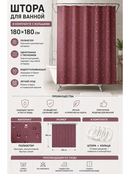 SANTRADE Штора для ванной комнаты с кольцами ST С3 180х180