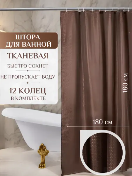 ТВОЙ.ДОМ Тканевая штора для ванной коричневая 180х180 на люверсах