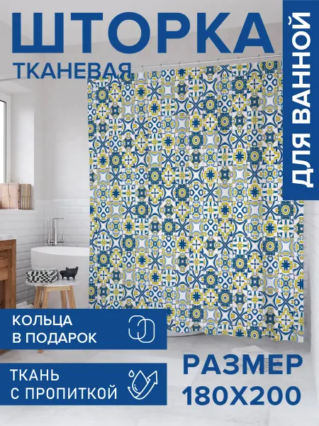 JoyArty Штора для ванной тканевая 180х200 "Португальский азулежу"