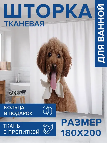 JoyArty Штора для ванной тканевая 180х200 "Щенок с бабочкой"