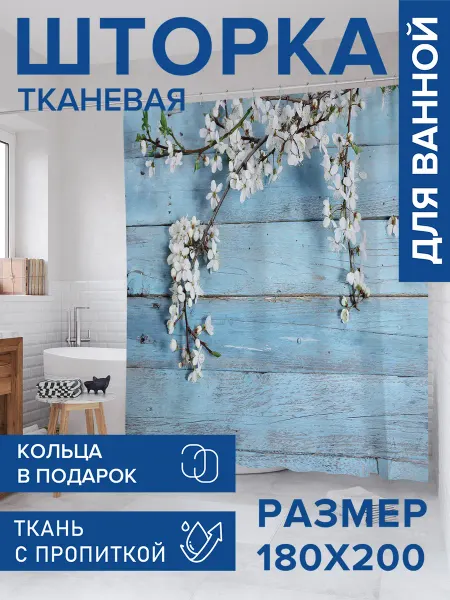 JoyArty Штора для ванной 180х200 "Ветка вишни на деревянных досках"