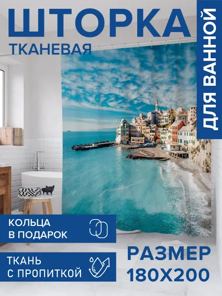 JoyArty Штора для ванной тканевая 180х200 "Город на пляже"