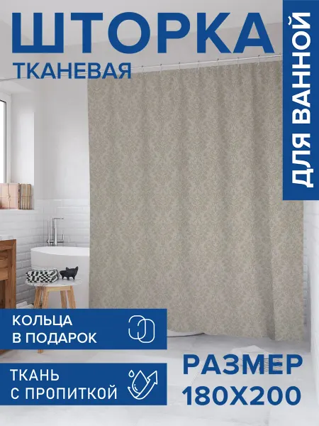JoyArty Штора для ванной тканевая 180х200 "Дамасский монохром"