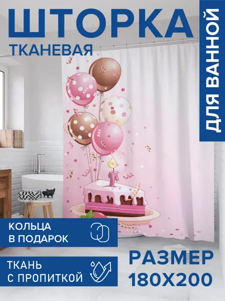 JoyArty Штора для ванной тканевая 180х200 "Тортик на день рождения"