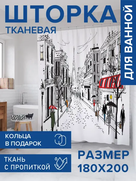 JoyArty Штора для ванной тканевая 180х200 "Дождливый париж"