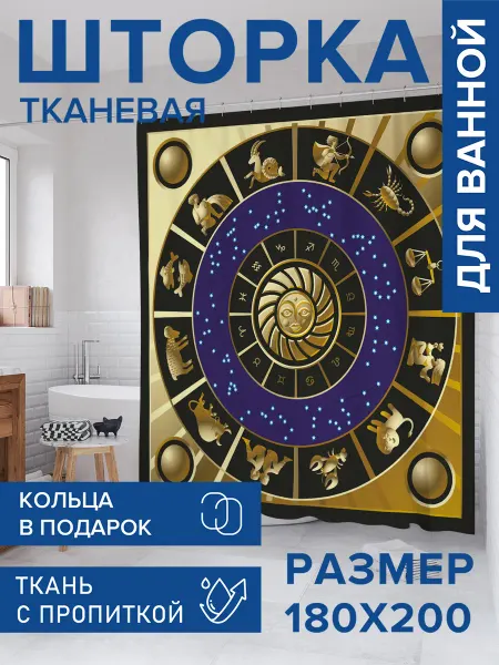 JoyArty Штора для ванной тканевая 180х200 "Золотая рамка зодиаков"