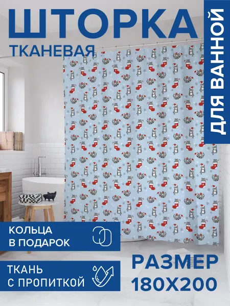 JoyArty Штора для ванной 180х200 "Игривые рождественские котики"