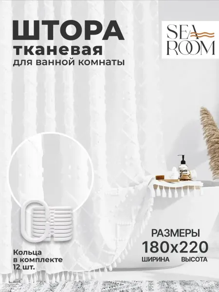 SeaRoom Штора в ванную 180х220