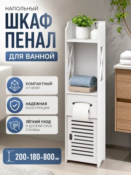 Zeriazor Шкаф-пенал напольный для ванной белый 200х800 мм