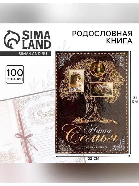 Родословная книга для семейного архива