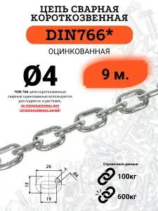 Цепь оцинкованная 4мм короткозвенная (DIN766) 9 метров