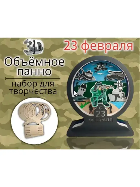 MiracleMawrikStudio Панно 23 февраля подарочный набор