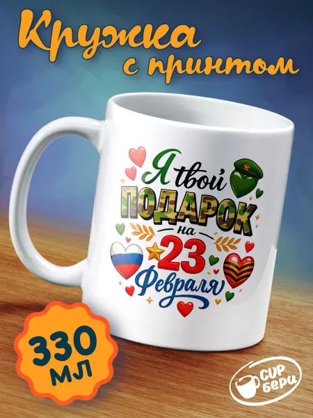 Кружка на 23 февраля подарочная