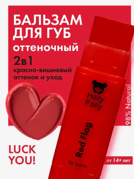 HOLLY POLLY Оттеночный бальзам для губ LUCK YOU! Red Flag, 4,9г