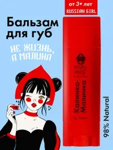 Бальзам для губ Holly Polly RUSSIAN GIRL "Не жизнь, а малина",4,9г