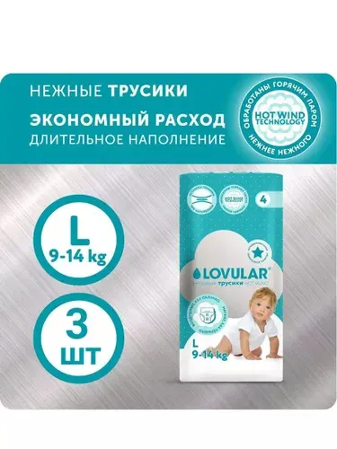 Пробники трусики LOVULAR Hot Wind, размер 4/L (9 -14 кг), 3 шт.