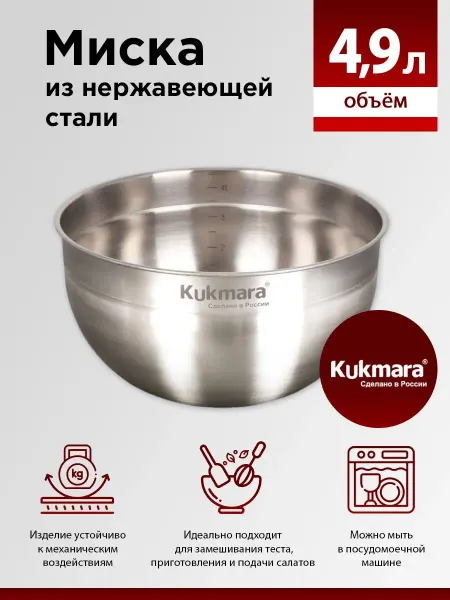 KUKMARA Миска из нержавеющей стали 4,9 литра, салатник большой