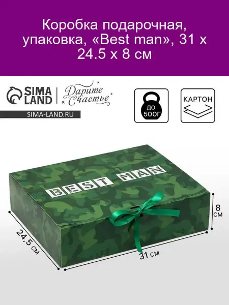 Дарите Счастье Подарочная коробка «Best man» 31×24.5×8 см