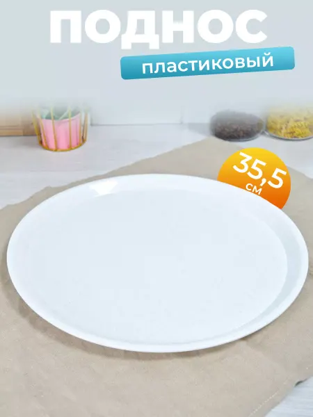 Luxaro Поднос пластиковый круглый белый 35 см блюдо сервировочное