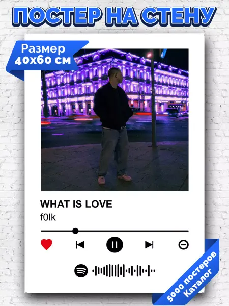 Arthata-spotify постер Спотифай постер Плакат на стену f0lk - WHAT IS LOVE 40х60