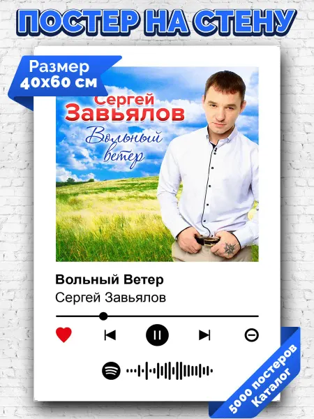 Arthata-spotify постер Спотифай постер Плакат на стену Сергей Завьялов - Вольный Ветер 40х60