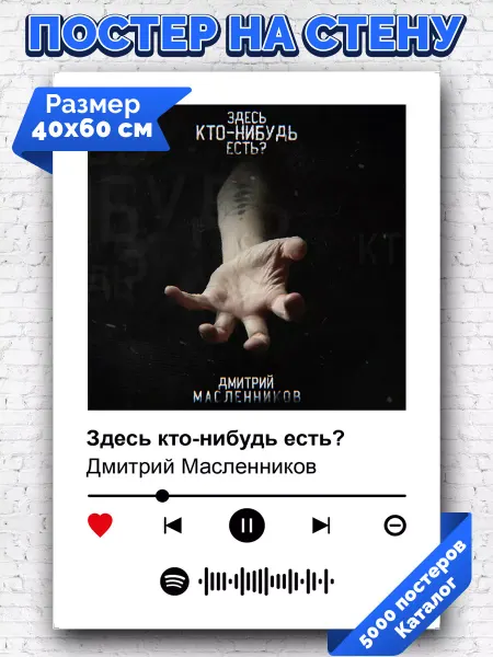 Arthata-spotify постер Спотифай постер Постер Дмитрий Масленников - Здесь кто-нибудь есть 40х60
