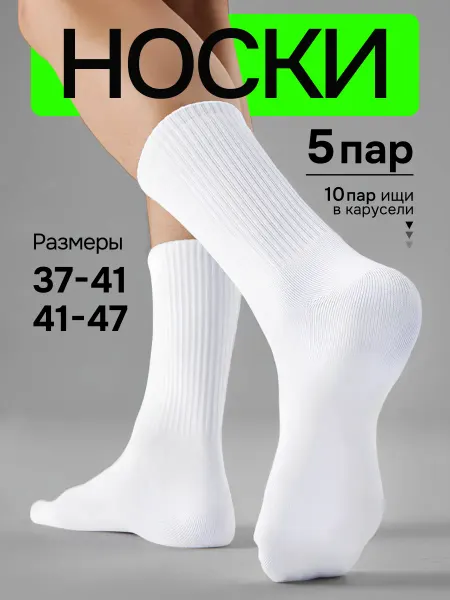 ArOsGu Носки белые высокие из хлопка набор 5 пар