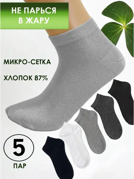 SHUGUAN Носки мужские белые в микро сетку 5 пар