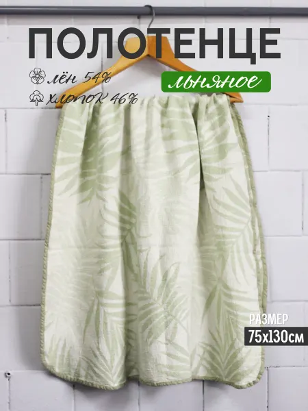 SVT TEXTILE Полотенце льняное банное 75х130 для лица рук тела