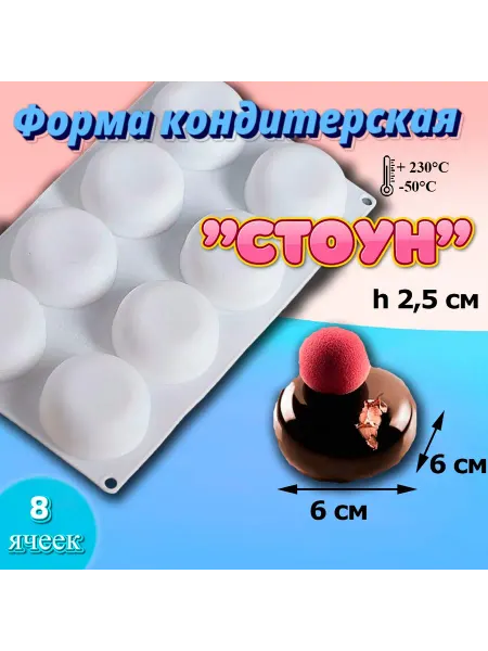 Silikonmold Форма кондитерская 8 ячеек Стоун