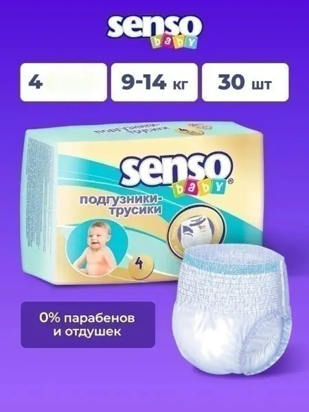 Senso Baby Дышащие подгузники трусики детские, 4 размер (9-14 кг) 30 шт