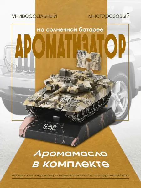 Автомобильный ароматизатор пахучка Танк подарок к 9 мая мужу