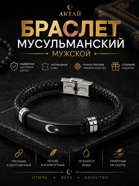 Aktay Браслет мусульманский мужской плетеный