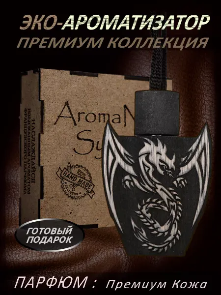 AromaNeo Ароматизатор для авто Дракон, подарок в машину на Новый Год