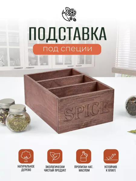 BelCraft Органайзер деревянный подставка для кухни