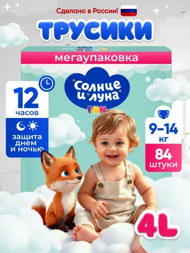 Подгузники трусики 4 L размер детские, 9-14 кг, 84 шт СОЛНЦЕ И ЛУНА FUN
