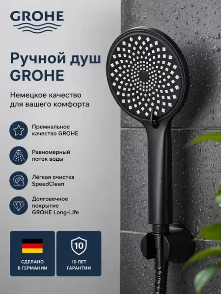 Grohe Черная многофункциональная душевая лейка G131