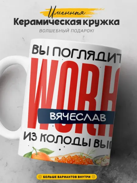 SIMPLE GIFT Мужская кружка подарок Вячеслав король новогодний