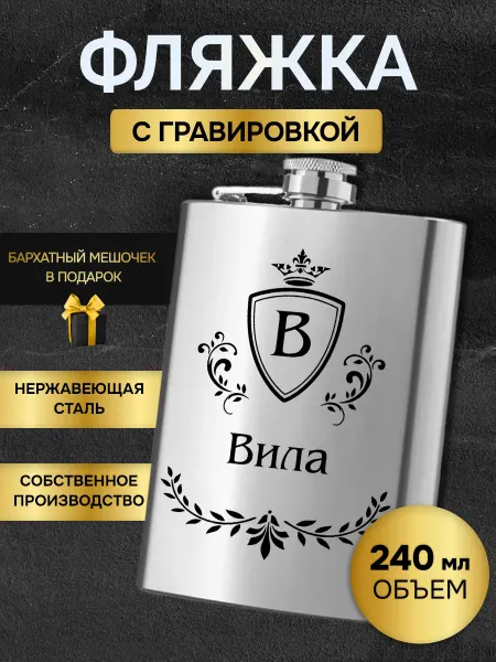GUSTOBOX Фляжка армейская для алкоголя именная гравировка Вила