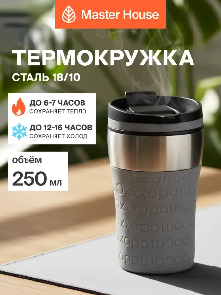 Master House Термокружка 250 мл компактная для авто и в подарок