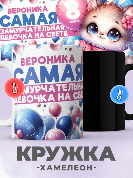 Jojo print Кружка хамелеон именная с принтом Вероника