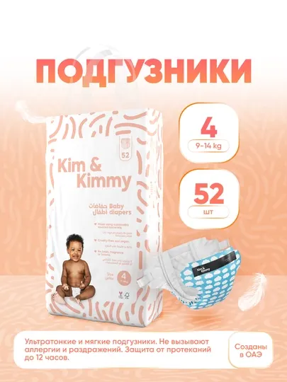 Подгузники Kim&Kimmy, размер 4, 9-14 кг, 52 штуки