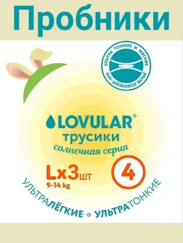 Пробники трусики LOVULAR Солнечная серия 4/L (9-14 кг), 3 шт.