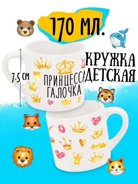 Luzimuzi Детская кружка Принцесса Галочка